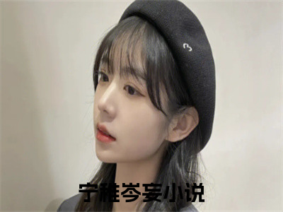 宁稚岑妄(宁稚岑妄)全文免费阅读无弹窗大结局_宁稚岑妄章节列表