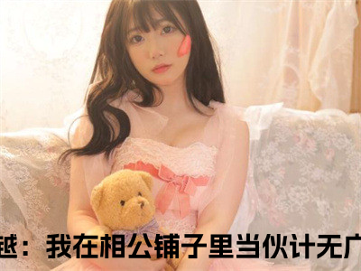 穿越：我在相公铺子里当伙计全文免费阅读无弹窗大结局_祝景澜黄之桐最新章节列表_