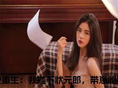 （裴凌筠容卿音）全文免费阅读无弹窗大结局_（重生：我抛下状元郎，带崽跑路了阅读无弹窗）裴凌筠容卿音最新章节列表