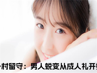 周远李芬芬小说（乡村留守：男人蜕变从成人礼开始）全文免费阅读无弹窗_周远李芬芬小说_