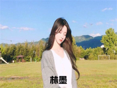 林墨（非凡律师）免费阅读-（非凡律师）最新章节小说全文在线阅读