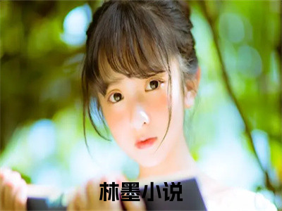 小说林墨免费阅读-（非凡律师）林墨最新章节小说阅读