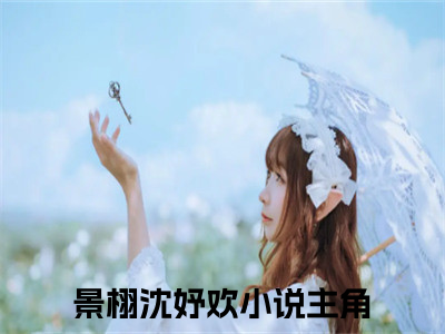 穿成恶毒嫂嫂后，我养崽上瘾了独家小说景栩沈妤欢-穿成恶毒嫂嫂后，我养崽上瘾了无删版小说推荐