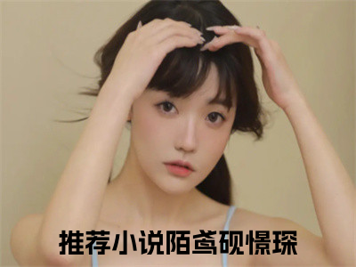 陌鸢砚憬琛(陌鸢砚憬琛)全文免费阅读无弹窗大结局_陌鸢砚憬琛全文阅读_（陌鸢砚憬琛）