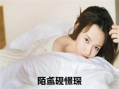 陌鸢砚憬琛(陌鸢砚憬琛)全文免费阅读_陌鸢砚憬琛章节免费阅读