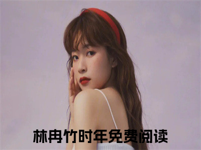 林冉竹时年阅读无弹窗大结局_林冉竹时年穿越小说免费阅读_