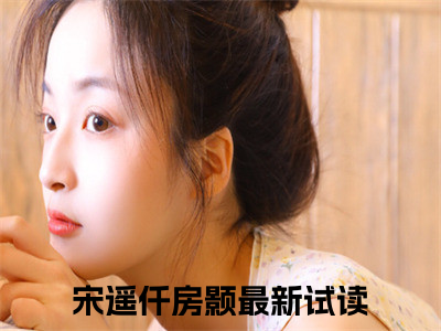 宋遥仟房颢小说在线阅读(宋遥仟房颢)_宋遥仟房颢小说最新章节