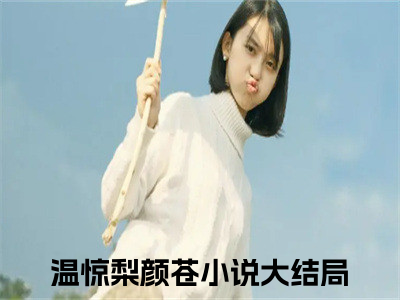 温惊梨颜苍(温惊梨颜苍)全文免费阅读_温惊梨颜苍全文阅读_