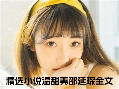 温甜荑邵延琛无弹窗最新章节列表_