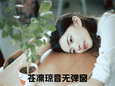 苍凛琼音（苍凛琼音小说）全文免费阅读无弹窗大结局_苍凛琼音全文免费阅读（苍凛琼音小说）最新章节列表_