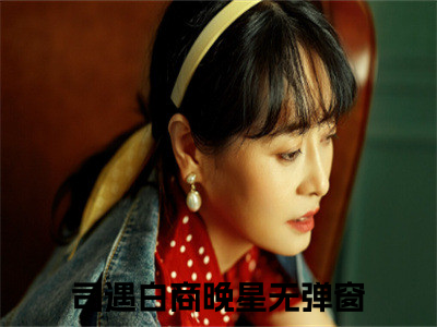 司遇白商晚星(司遇白商晚星)全文免费阅读无弹窗大结局_司遇白商晚星免费试读阅读全文无弹窗_