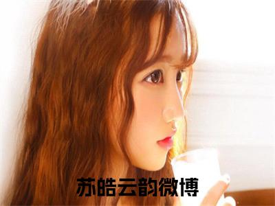 苏皓云韵全文+后续（苏皓云韵）全文免费阅读无弹窗大结局_（苏皓云韵全文+后续）苏皓云韵免费阅读无弹窗最新章节列表（苏皓云韵全文+后续）