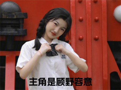 顾野容意(顾野容意)全文免费阅读无弹窗大结局_顾野容意无弹窗最新章节列表_