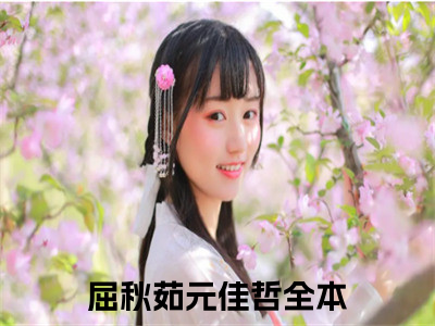 屈秋茹元佳哲（屈秋茹元佳哲）全文免费阅读无弹窗大结局_（屈秋茹元佳哲）章节列表_