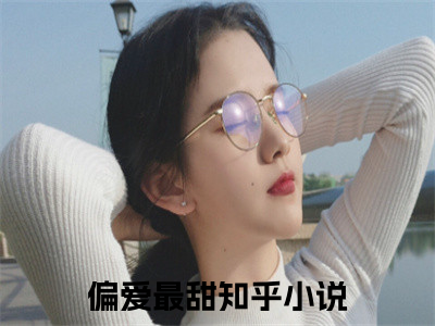 主角是偏爱最甜的小说-阮言莫晚全章节在线阅读