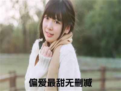 阮言莫晚偏爱最甜无广告阅读新上热文偏爱最甜在线免费读