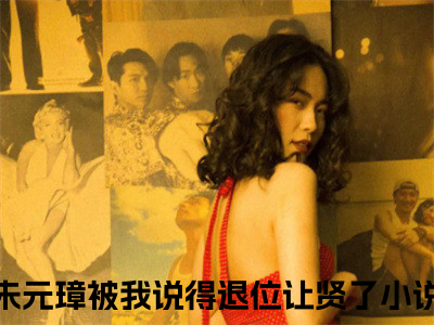 朱标朱元璋（朱元璋被我说得退位让贤了）全文免费阅读无弹窗_朱元璋被我说得退位让贤了最新小说_