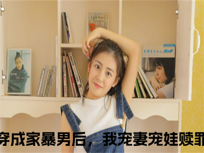 穿成家暴男后，我宠妻宠娃赎罪（顾星熠夏汐瑶）小说最后结局-（顾星熠夏汐瑶）完结版免费阅读