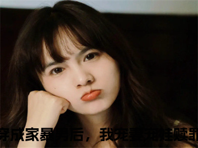 穿成家暴男后，我宠妻宠娃赎罪（夏汐瑶顾星熠）全文免费阅读无弹窗大结局_穿成家暴男后，我宠妻宠娃赎罪最新章节列表_（夏汐瑶顾星熠）