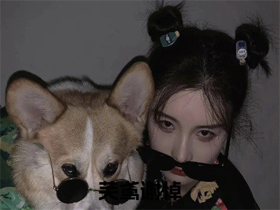 完本小说（芙鸢谢悼）精彩试读-芙鸢谢悼小说大结局