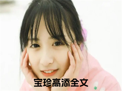 宝珍高添小说美文赏析-宝珍高添全文免费大结局