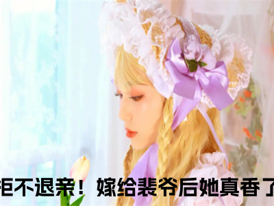 无广告小说宋璃书裴之珩全文免费阅读无弹窗大结局-拒不退亲！嫁给裴爷后她真香了川在线阅读