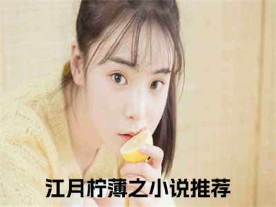 江月柠薄之（江月柠薄之）全文免费阅读无弹窗大结局_（江月柠薄之）江月柠薄之全文最新章节列表_（江月柠薄之）