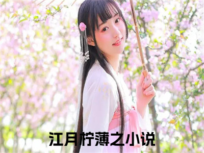 （江月柠薄之）全文免费阅读无弹窗大结局_江月柠薄之免费小说最新章节列表（江月柠薄之）
