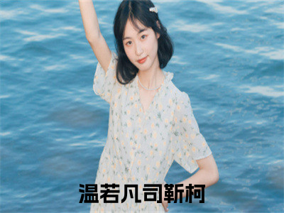 温若凡司靳柯正版小说最新章节在线阅读-老书虫推荐温若凡司靳柯小说