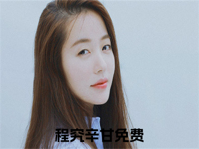 (热推新书)程究辛甘全文免费阅读无弹窗大结局-热推程究辛甘无弹窗阅读程究辛甘在线阅读