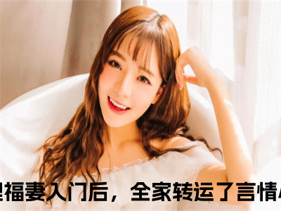 锦鲤福妻入门后，全家转运了全文阅读-赵锦儿秦慕修小说免费阅读