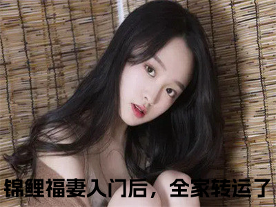 小说赵锦儿秦慕修免费阅读-（锦鲤福妻入门后，全家转运了）赵锦儿秦慕修最新章节小说阅读