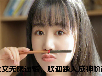 无限试炼，欢迎踏入成神阶梯洛烟全文免费无弹窗大结局_ 无限试炼，欢迎踏入成神阶梯洛烟免费无限试炼，欢迎踏入成神阶梯洛烟最新章节列表_