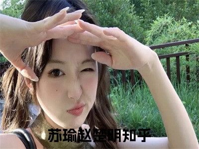（苏瑜赵楚明）是什么小说-（苏瑜赵楚明）全文免费阅读无弹窗大结局（苏瑜赵楚明）最新章节列表_