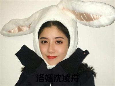 洛嫣沈凌舟小说（洛嫣沈凌舟）最新章节阅读-洛嫣沈凌舟最新热点小说