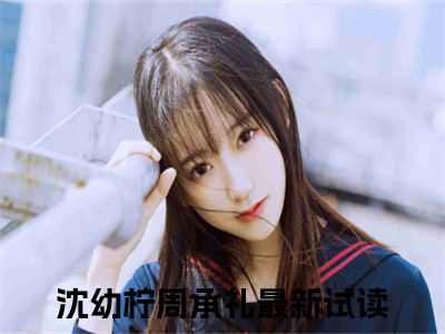 沈幼柠周承礼小说全文免费阅读无弹窗-正版小说全文阅读