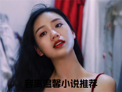 容离温馨（容离温馨）全文免费阅读无弹窗大结局_容离温馨最新章节列表_