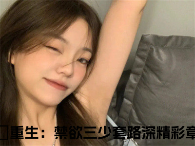 陆璟渊安雅正版小说最新章节在线阅读-小说涅槃重生：禁欲三少套路深陆璟渊安雅已完结全集大结局