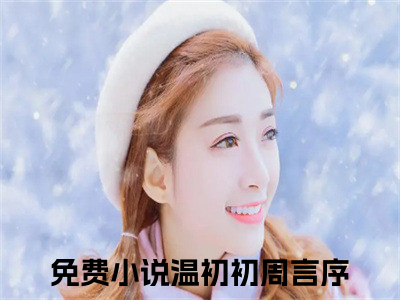温初初周言序小说最新章节-温初初周言序在线全文免费阅读