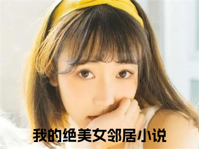 精选热门小说古云天（我的绝美女邻居）-（我的绝美女邻居）古云天免费阅读
