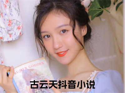 古云天（我的绝美女邻居）最火言情小说免费观看-小说我的绝美女邻居（古云天）今日已更新最新章节