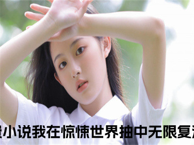 江应星小说我在惊悚世界抽中无限复活卡-江应星小说在哪里可以看