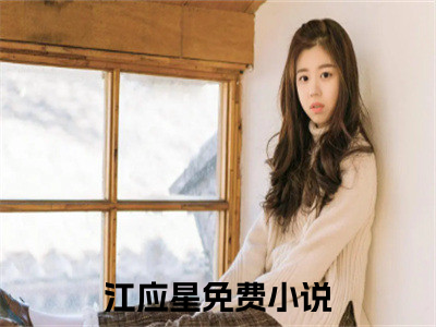 我在惊悚世界抽中无限复活卡（江应星）全文免费阅读-小说我在惊悚世界抽中无限复活卡大结