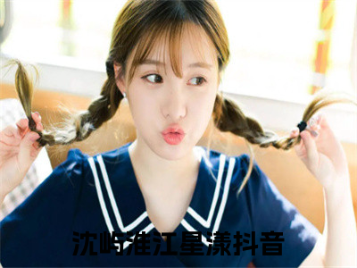 沈屿淮江星漾(沈屿淮江星漾)全文免费阅读无弹窗大结局_沈屿淮江星漾全文阅读_（沈屿淮江星漾）