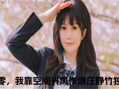 穿越四零，我靠空间兴风作浪庄静竹后续+全文免费阅读_（穿越四零，我靠空间兴风作浪庄静竹后续+全文免费阅读无弹窗）穿越四零，我靠空间兴风作浪庄静竹最新章节列表（穿越四零，我靠空间兴风作浪庄静竹后续+全文）