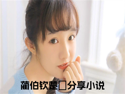 蔺伯钦楚姮（县夫人探案手札）全文免费阅读无弹窗大结局_（县夫人探案手札）章节列表_