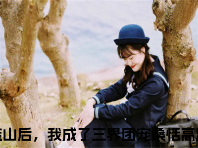 继承荒山后，我成了三界团宠桑恬全文免费阅读无弹窗大结局_继承荒山后，我成了三界团宠桑恬全文免费无弹窗最新章节列表_