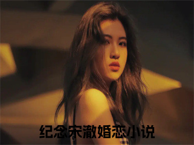 纪念宋澈在线阅读（纪念宋澈）全文免费阅读无弹窗大结局_纪念宋澈免费最新章节列表_