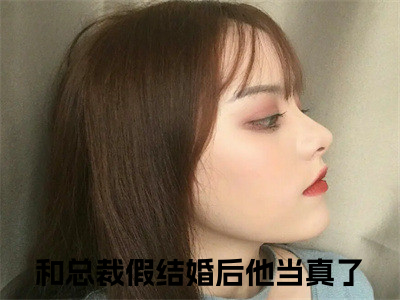 宋意妍（和总裁假结婚后他当真了）小说全文-宋意妍小说免费阅读大结局