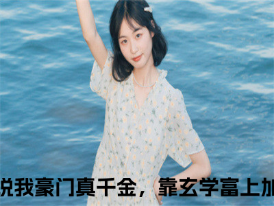 林灼傅司远（我豪门真千金，靠玄学富上加富）热门免费小说-我豪门真千金，靠玄学富上加富（林灼傅司远）精彩小说全文赏析